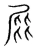 屁(宋·传抄·集篆古文韵海)
