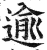逾(明·印刷字体·洪武正韵)