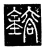 鎔(唐·传抄·唐代石刻篆文)