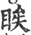 䀵(宋·印刷字体·广韵)