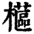 櫙(清·印刷字体·康熙字典)