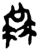 𠍳(楚〔战国〕·简·新蔡葛陵)