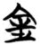 金(楚〔战国〕·简·包山)