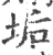 垢(宋·印刷字体·广韵)