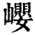 巊(清·印刷字体·康熙字典)