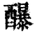 䤖(清·印刷字体·康熙字典)