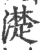 濋(宋·印刷字体·广韵)