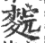 䴷(宋·印刷字体·广韵)