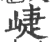 崨(宋·印刷字体·广韵)