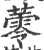 蕶(宋·印刷字体·广韵)