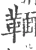 𩋠(宋·印刷字体·广韵)