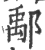 鄅(宋·印刷字体·广韵)