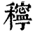 𥣗(清·印刷字体·康熙字典)