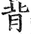 背(明·印刷字体·洪武正韵)