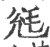 毤(宋·印刷字体·广韵)