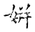 姘(宋·传抄·古文四声韵)