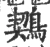 𪃈(宋·印刷字体·广韵)