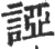 䛩(宋·印刷字体·广韵)