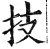 技(明·印刷字体·洪武正韵)