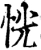 恍(宋·印刷字体·增韵)