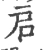 启(宋·印刷字体·广韵)