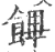 饆(宋·印刷字体·广韵)