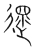 遝(宋·传抄·集篆古文韵海)