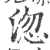 淴(宋·印刷字体·广韵)