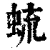 䖻(清·印刷字体·康熙字典)