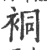 𧙥(宋·印刷字体·广韵)