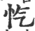忾(宋·印刷字体·广韵)