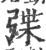 弽(宋·印刷字体·广韵)