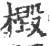 檓(宋·印刷字体·广韵)