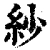 紗(清·印刷字体·康熙字典)