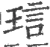 琂(宋·印刷字体·广韵)