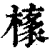 橠(清·印刷字体·康熙字典)