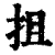 抯(清·印刷字体·康熙字典)