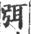 㥝(宋·印刷字体·广韵)