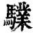 驜(清·印刷字体·康熙字典)