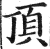 頂(明·印刷字体·洪武正韵)