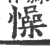 懆(宋·印刷字体·广韵)