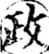 政(宋·印刷字体·增韵)