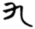 九(楚〔战国〕·简·信阳)