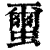 蠒(清·印刷字体·康熙字典)