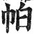 帕(明·印刷字体·洪武正韵)
