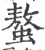 螯(宋·印刷字体·广韵)