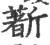 𣃈(宋·印刷字体·广韵)