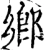 鄕(宋·印刷字体·增韵)
