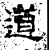 道(汉·石经·熹平石经)