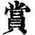 賞(清·印刷字体·康熙字典)
